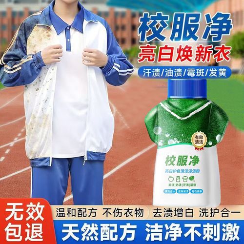 精准“漂”白年轻感 校服净彩漂剂，锁定校园穿搭的清新磁场